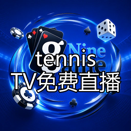 tennisTV免费直播
